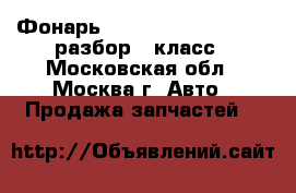 Фонарь W221 Mercedes 3.5 272 разбор S класс - Московская обл., Москва г. Авто » Продажа запчастей   